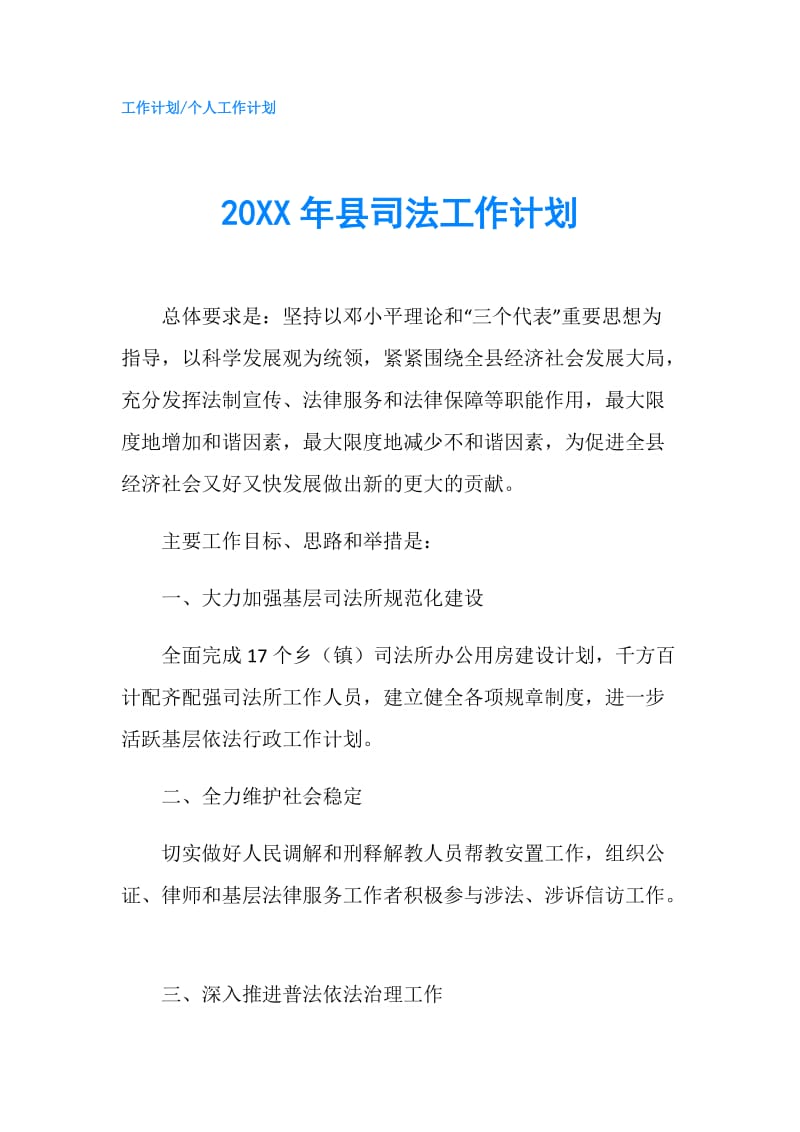 20XX年县司法工作计划.doc_第1页