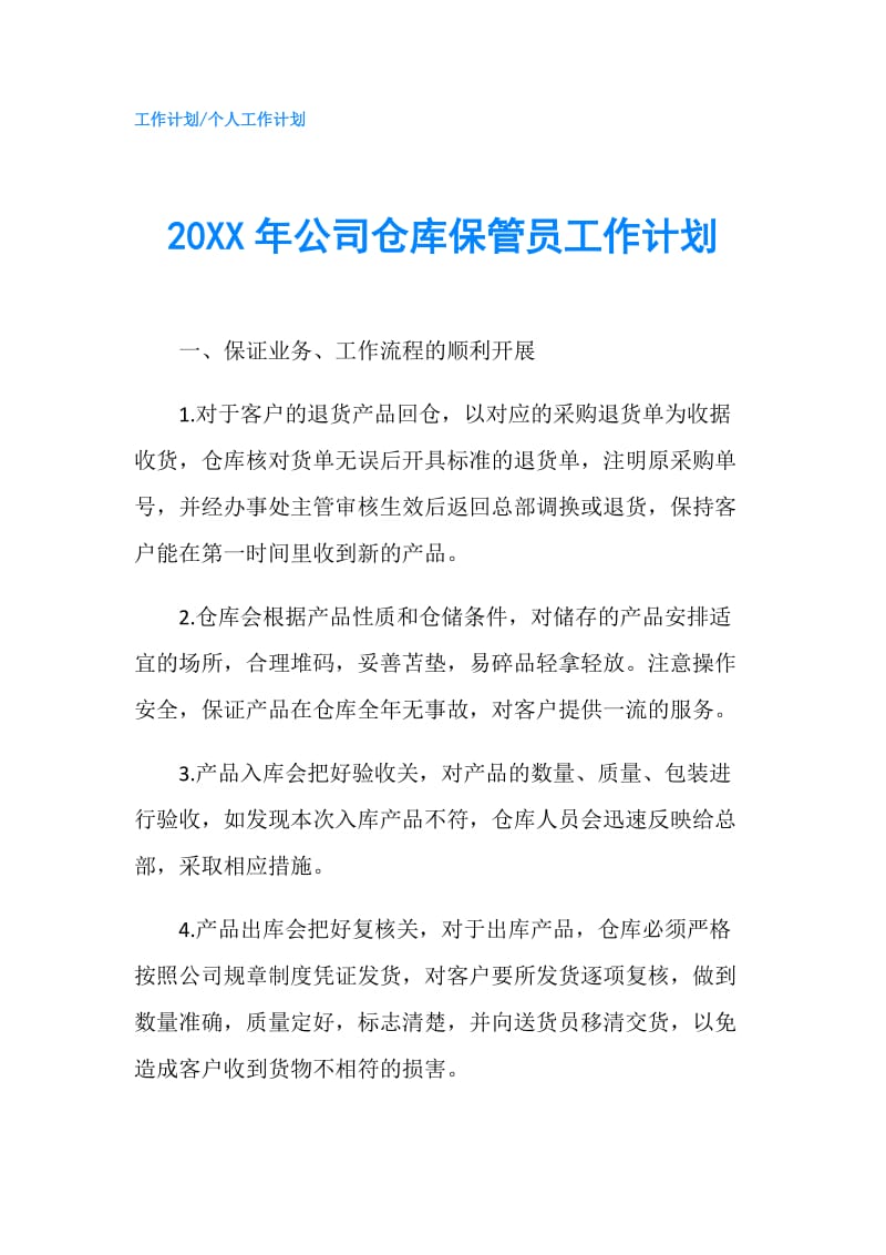 20XX年公司仓库保管员工作计划.doc_第1页