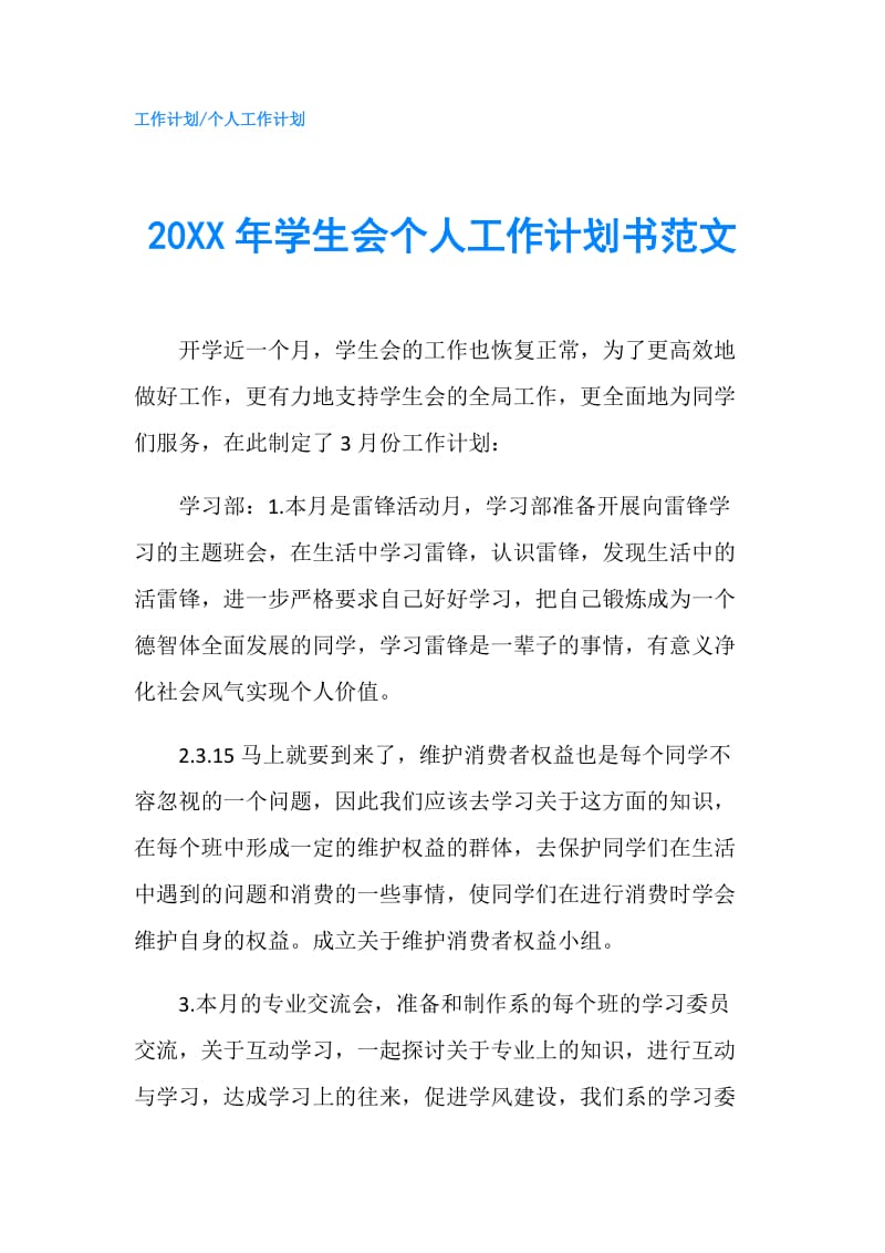 20XX年学生会个人工作计划书范文.doc_第1页