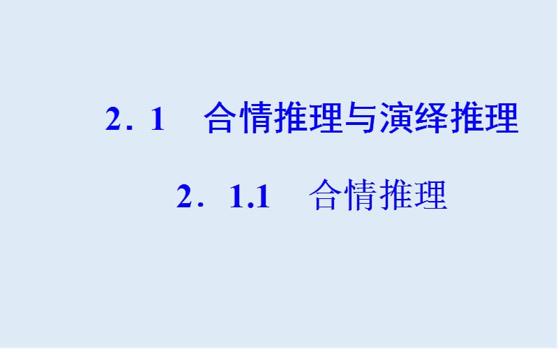 2019秋 金版学案 数学·选修1-2（人教版）课件：第二章2.1-2.1.1合情推理 .ppt_第2页