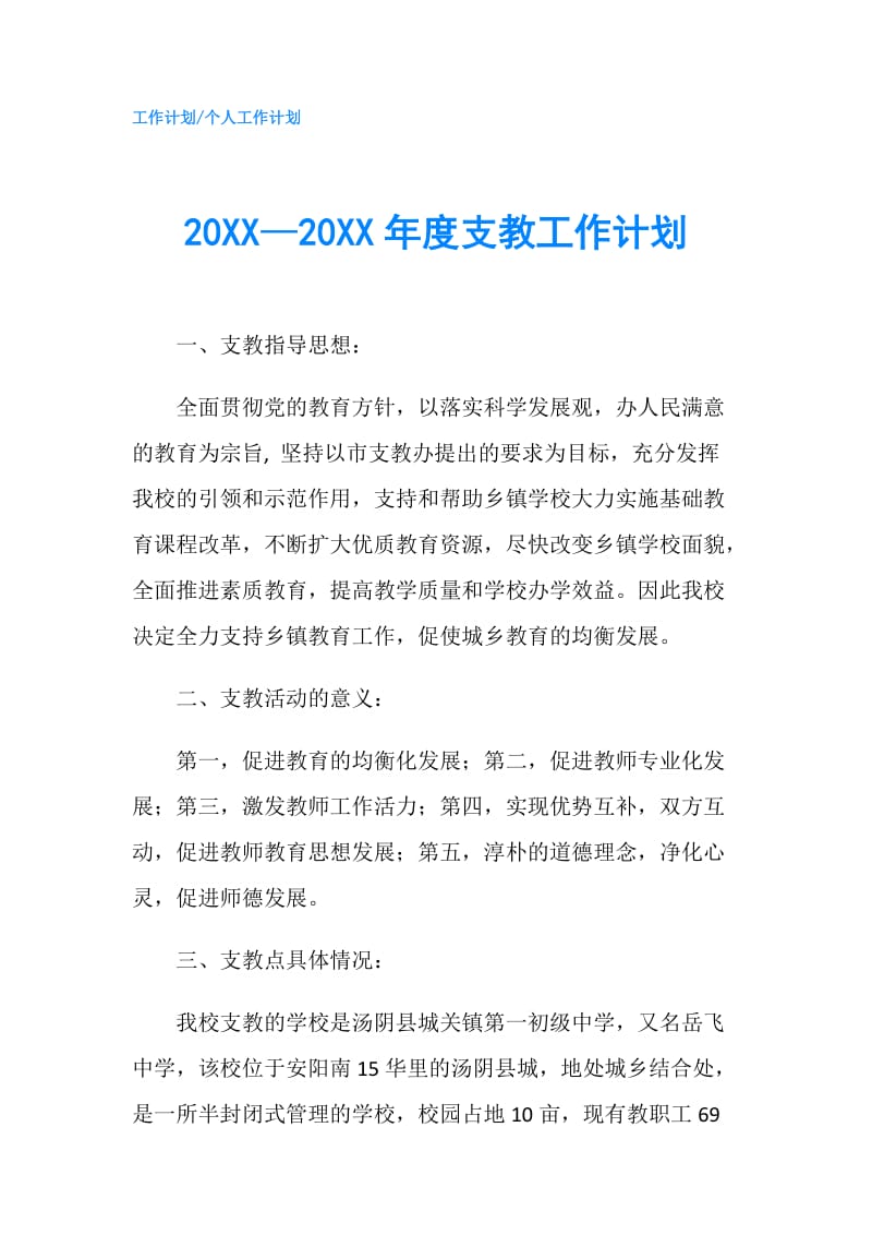 20XX—20XX年度支教工作计划.doc_第1页