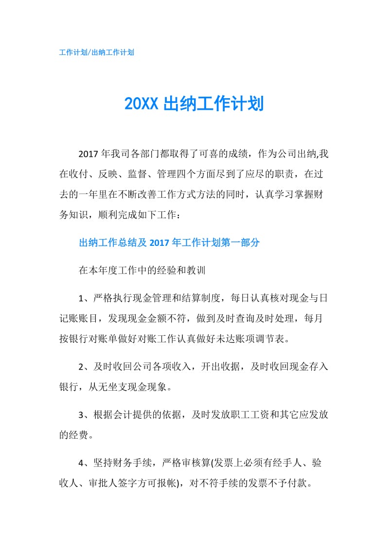 20XX出纳工作计划.doc_第1页