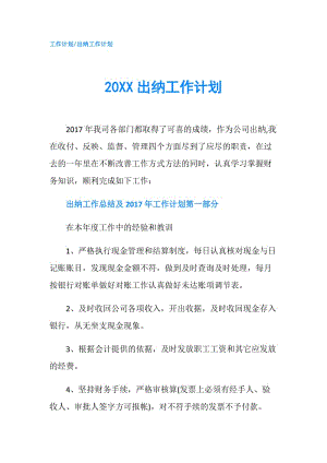 20XX出纳工作计划.doc