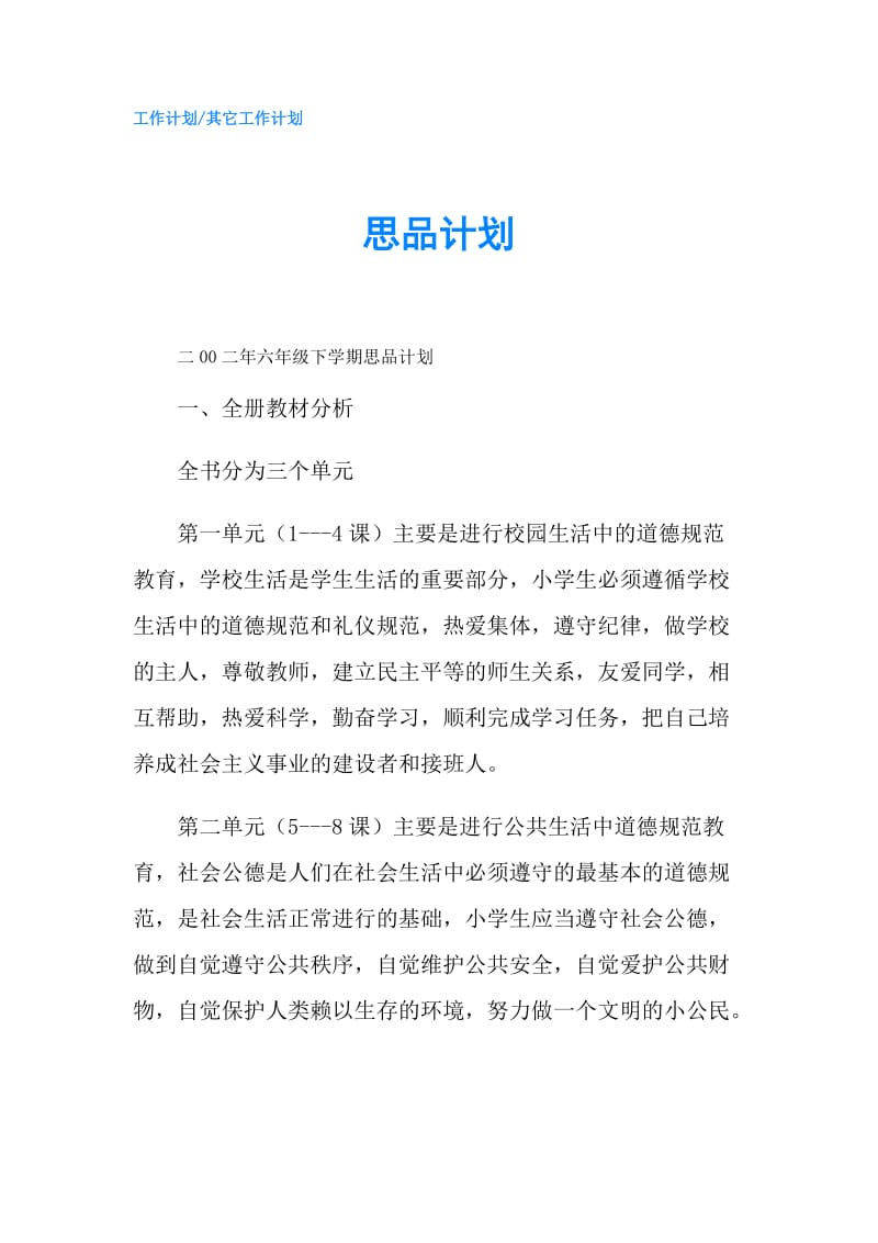 思品计划.doc_第1页