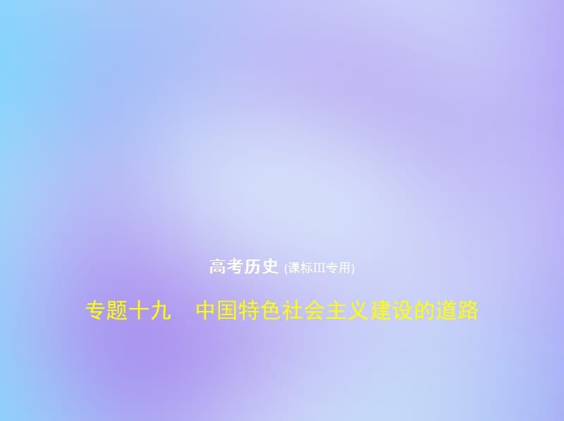 课件标Ⅲ2020版高考历史一轮复习专题十九中国特色社会主义建设的道路课件.pptx_第1页