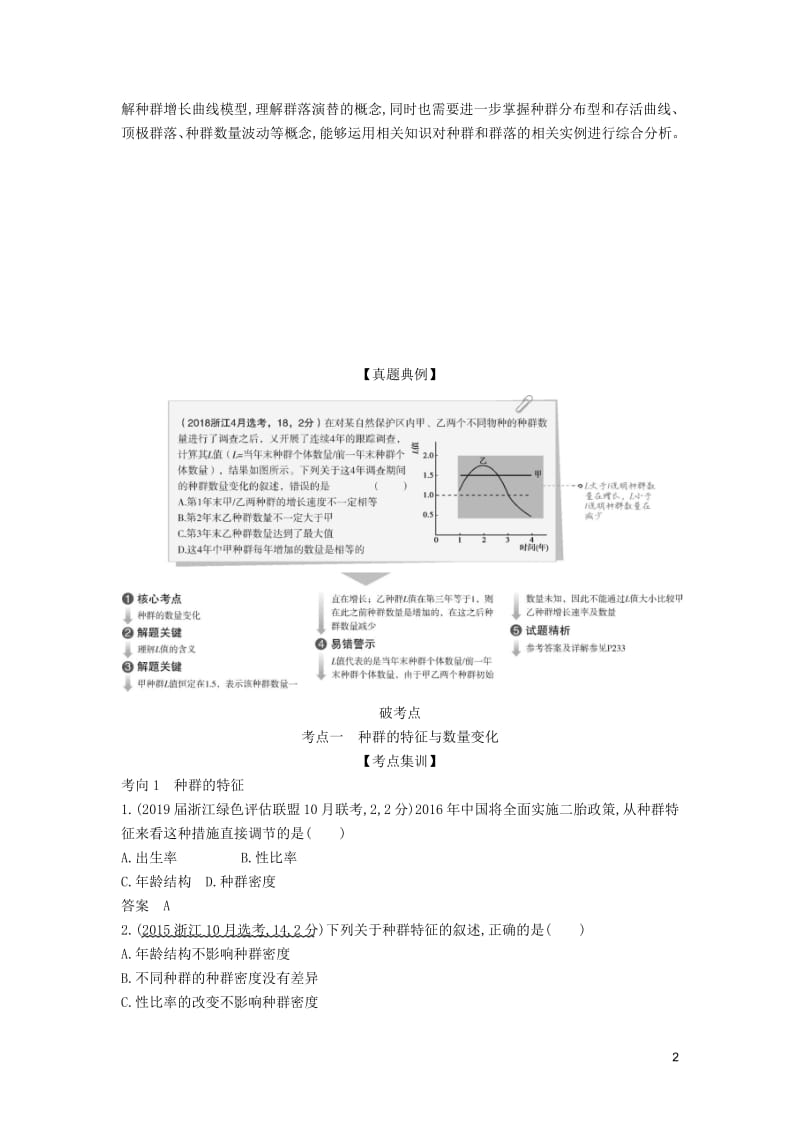 （5年高考3年模拟A版）浙江省2020年高考生物总复习专题22种群与群落教师用书.pdf_第2页