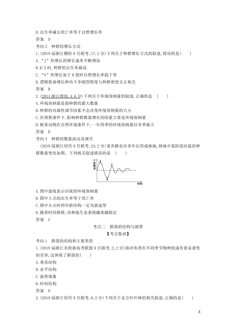 （5年高考3年模拟A版）浙江省2020年高考生物总复习专题22种群与群落教师用书.pdf_第3页