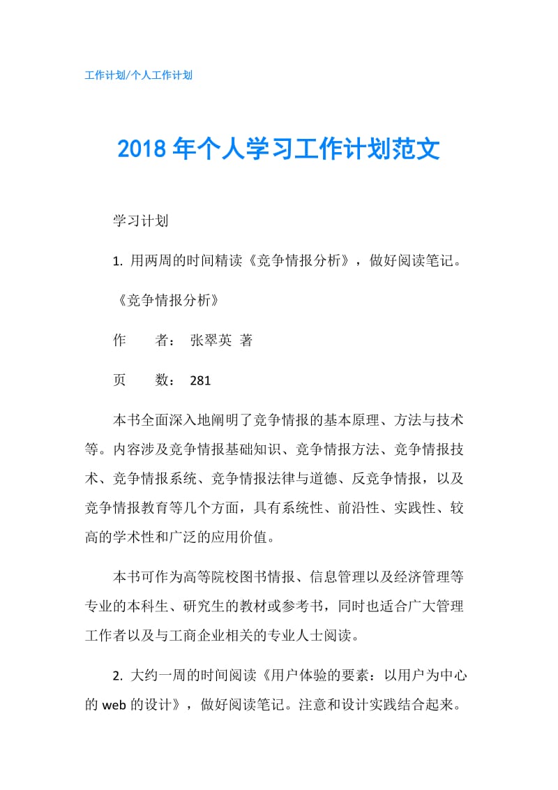 2018年个人学习工作计划范文.doc_第1页