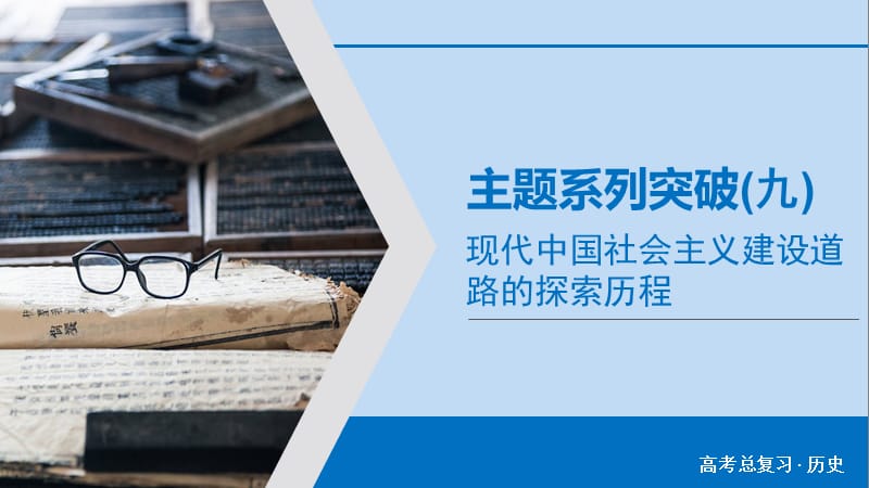 2020版高考历史大一轮复习主题系列突破9课件新人教.ppt_第1页