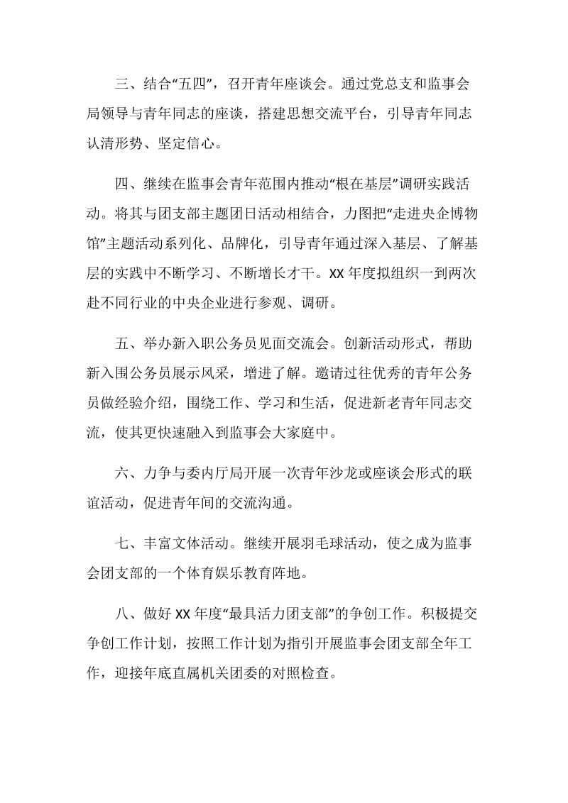 监事会团支部下半年工作计划.doc_第2页