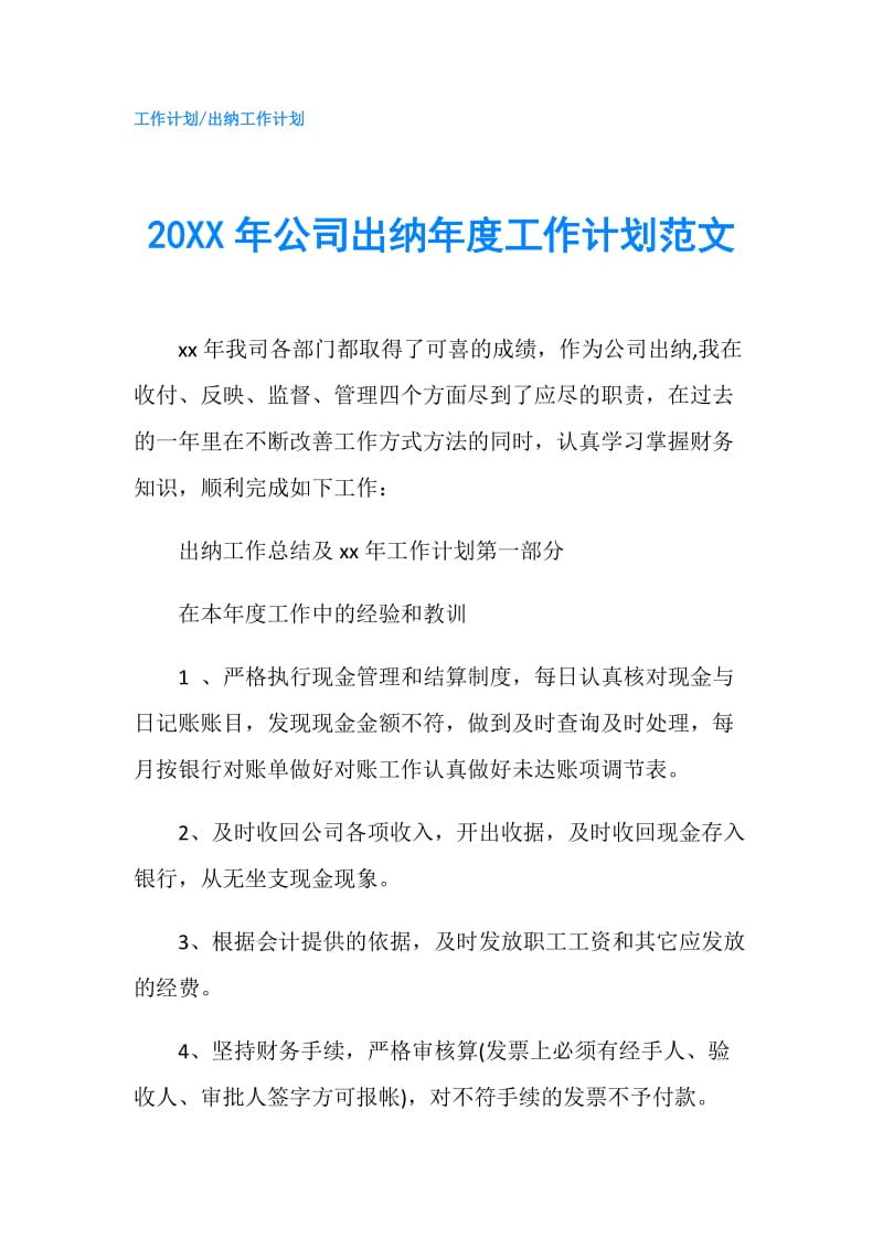 20XX年公司出纳年度工作计划范文.doc_第1页