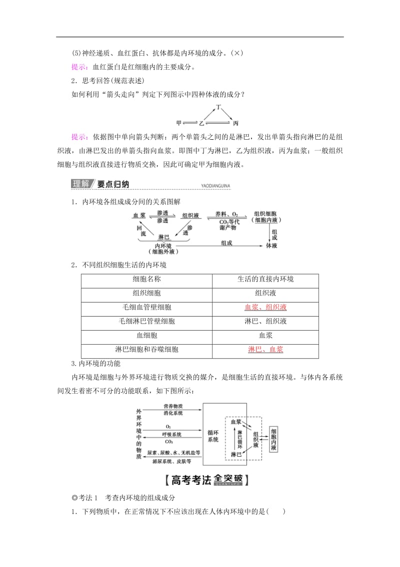 2020版高考生物一轮复习第8单元第1讲人体的内环境与稳态教学案苏教版必修.pdf_第3页