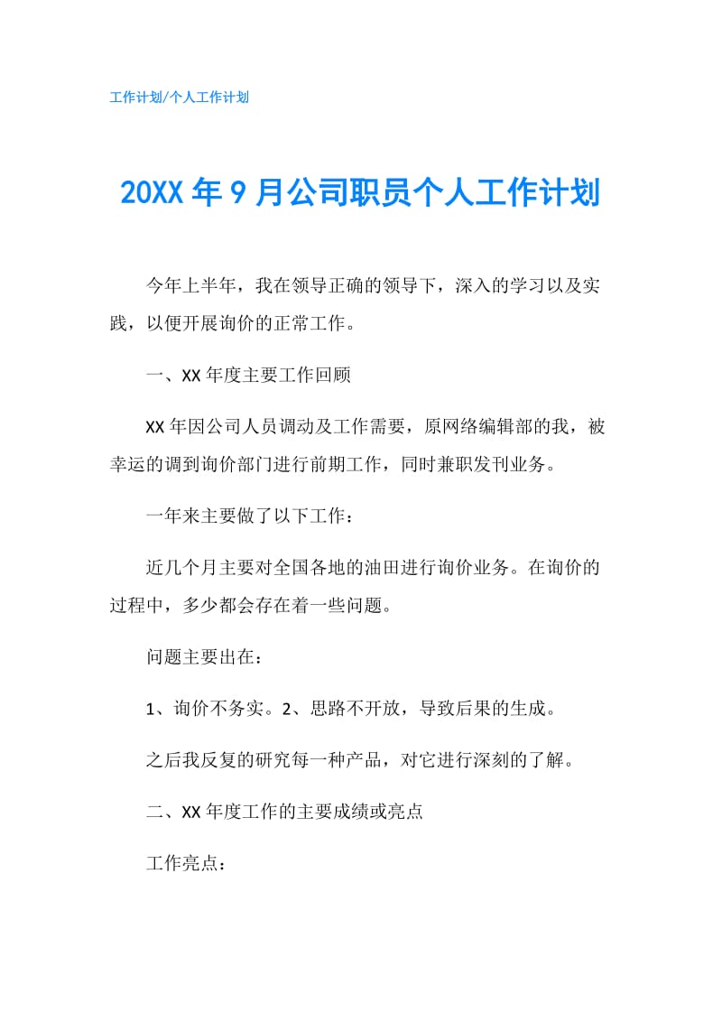 20XX年9月公司职员个人工作计划.doc_第1页