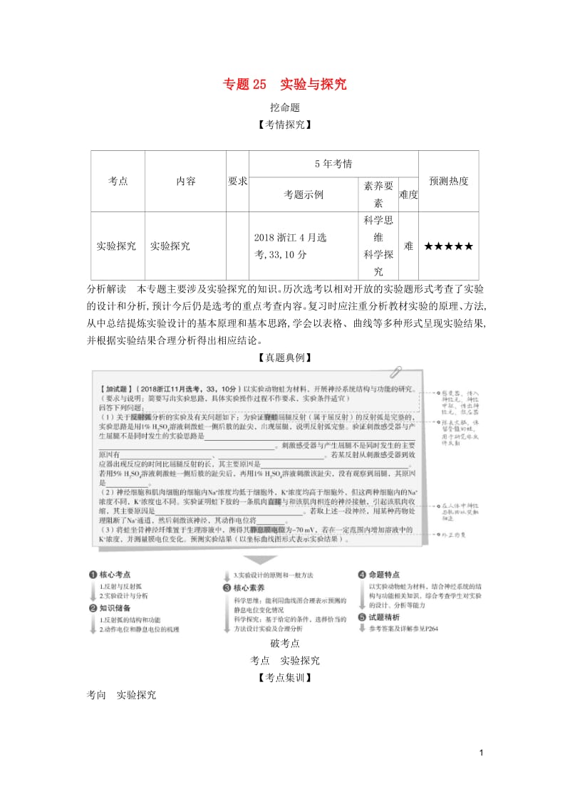 （5年高考3年模拟A版）浙江省2020年高考生物总复习专题25实验与探究教师用书.pdf_第1页