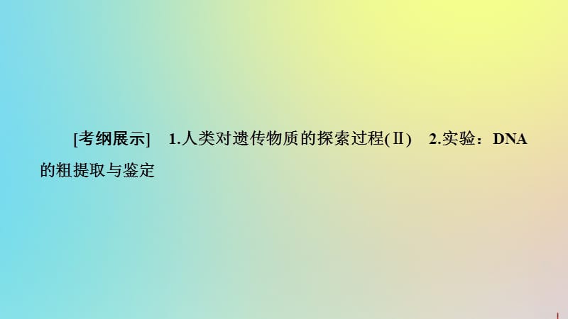 2020版高考生物一轮复习第6单元第1讲探索遗传物质的过程课件苏教版必修2.ppt_第2页