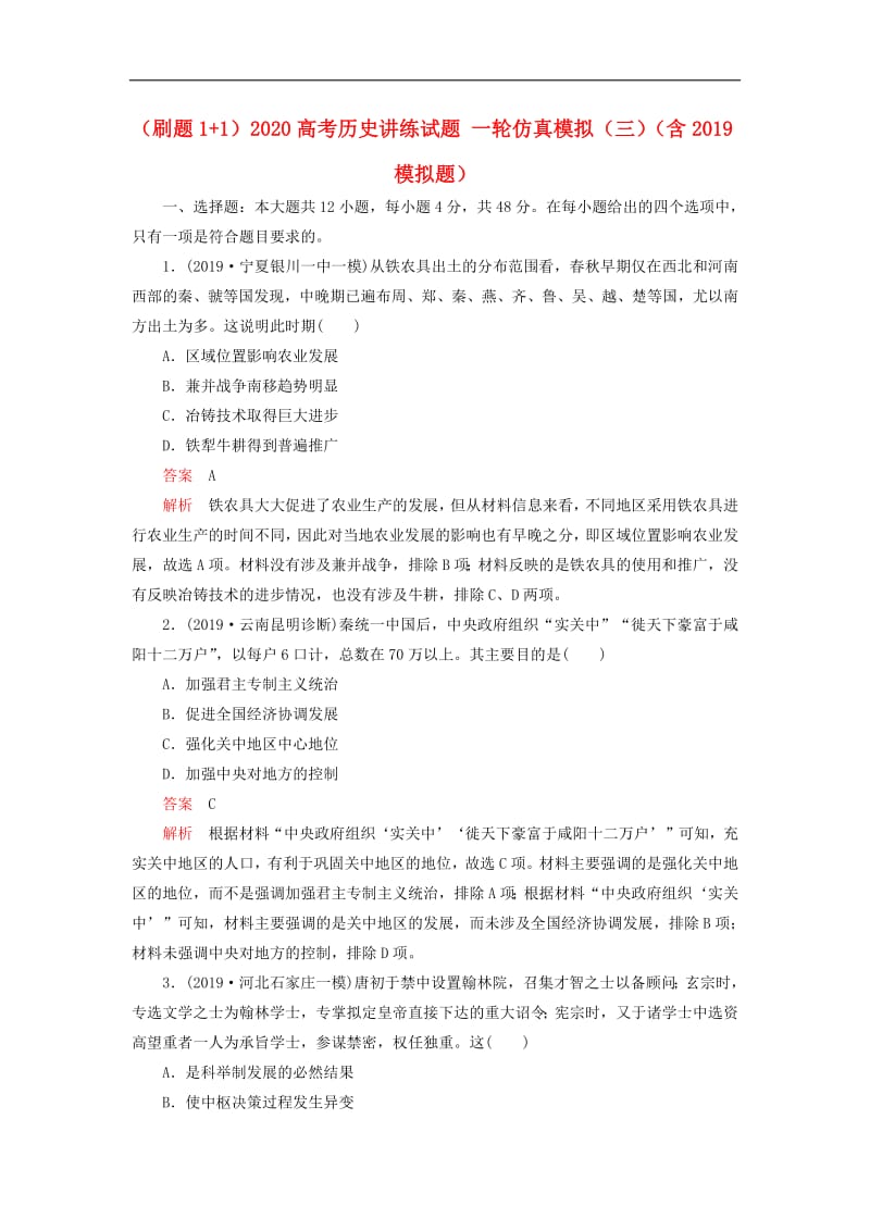 刷题1+12020高考历史讲练试题一轮仿真模拟三含2019模拟题.pdf_第1页