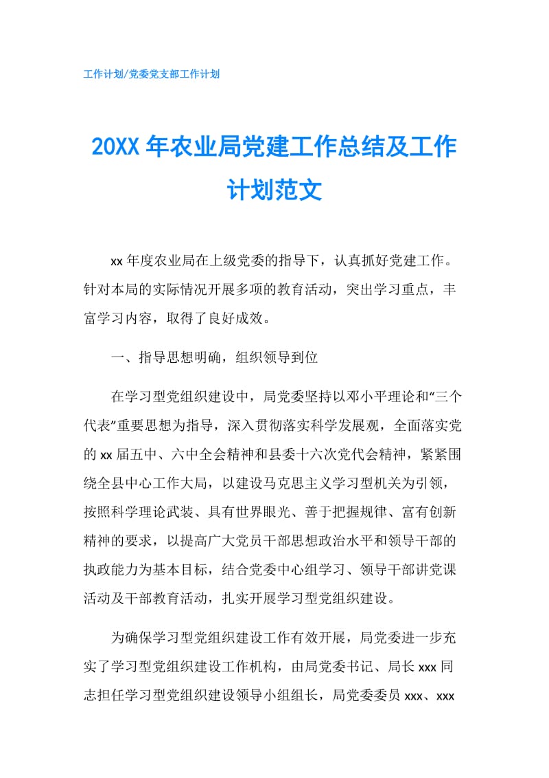 20XX年农业局党建工作总结及工作计划范文.doc_第1页