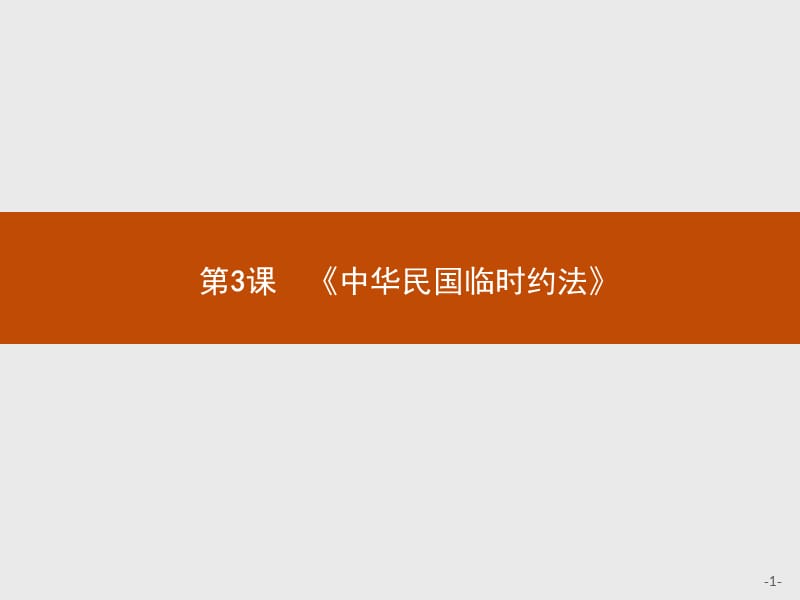 2019版历史人教版选修2课件：3.3《中华民国临时约法》 .pptx_第1页