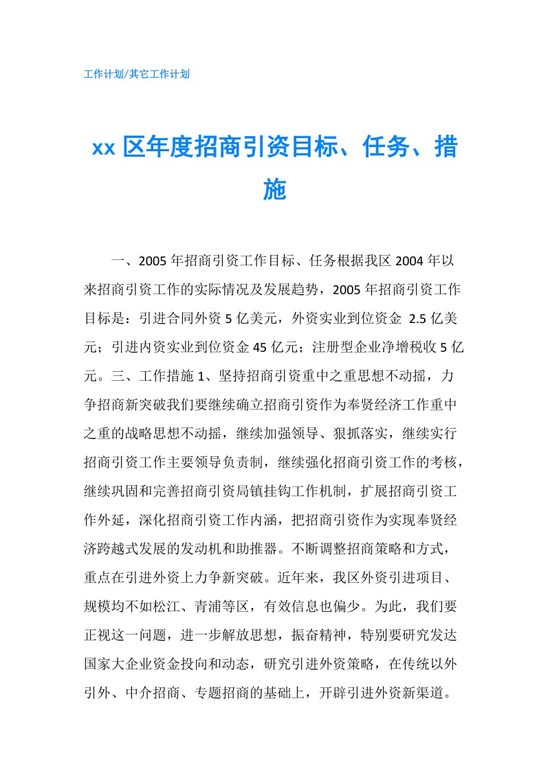 xx区年度招商引资目标、任务、措施.doc_第1页