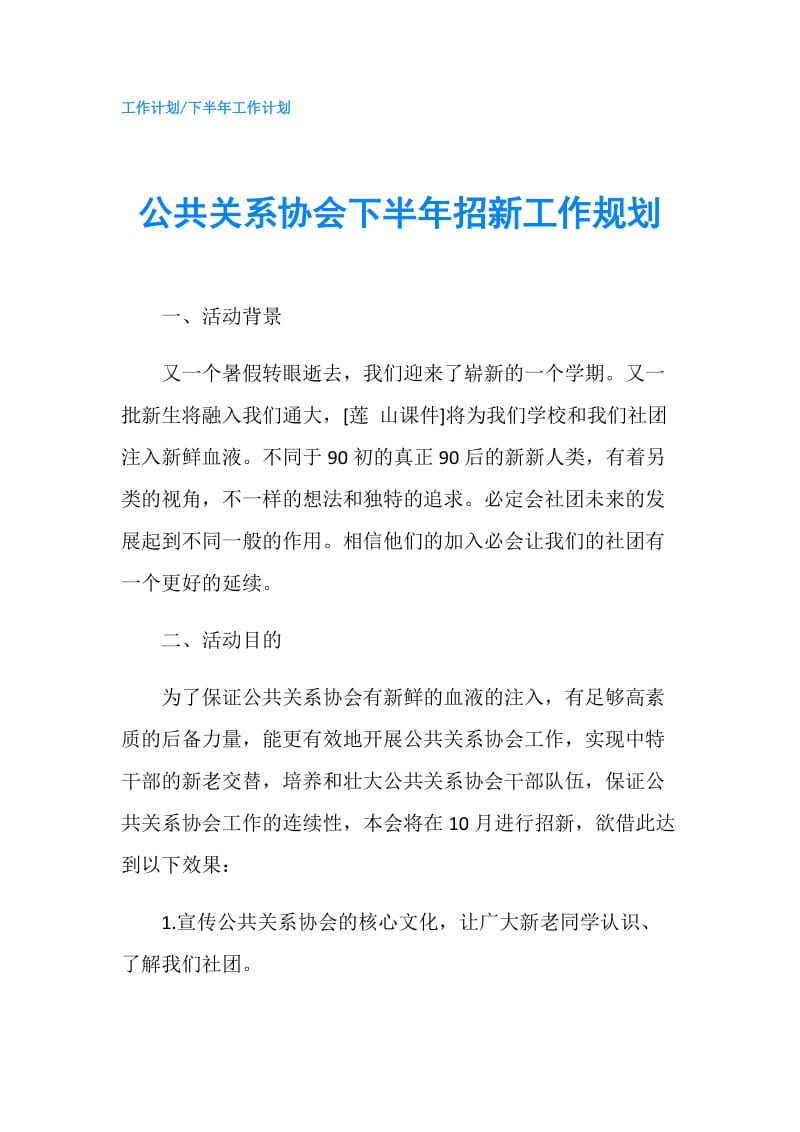 公共关系协会下半年招新工作规划.doc_第1页