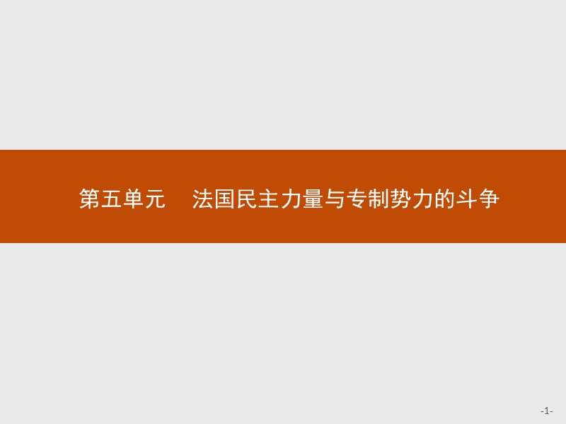 2019版历史人教版选修2课件：5.1法国大革命的最初胜利 .pptx_第1页