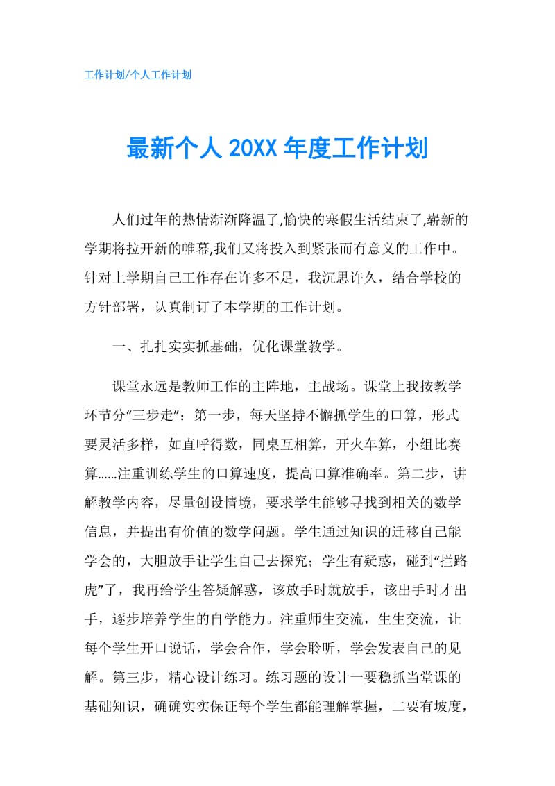 最新个人20XX年度工作计划.doc_第1页