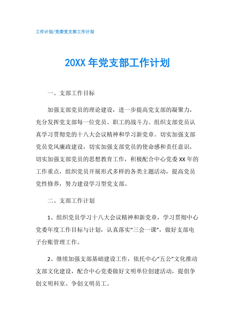 20XX年党支部工作计划.doc_第1页