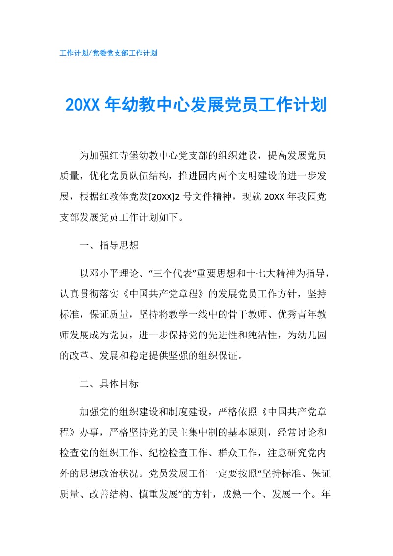 20XX年幼教中心发展党员工作计划.doc_第1页