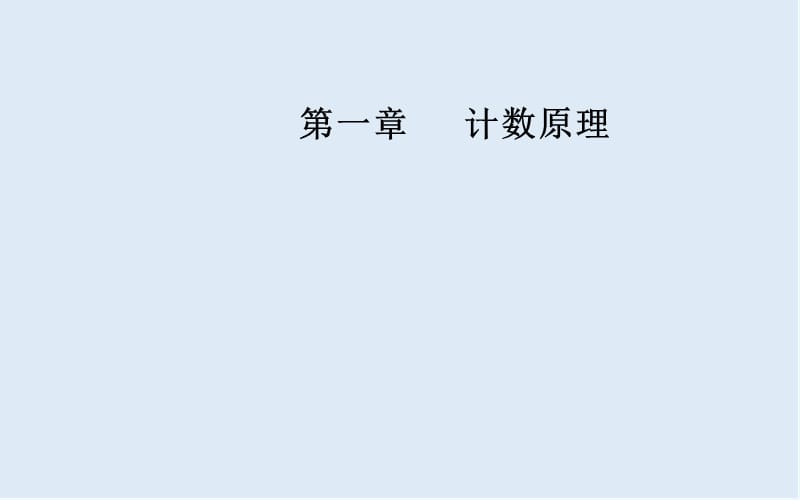 2019秋 金版学案 数学·选修2-3（人教A版）课件：第一章1.3-1.3.2“杨辉三角”与二项式系数的性质 .ppt_第1页