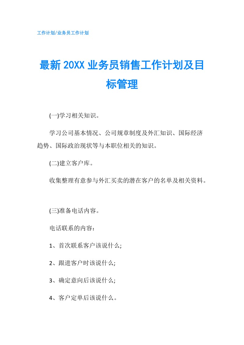 最新20XX业务员销售工作计划及目标管理.doc_第1页