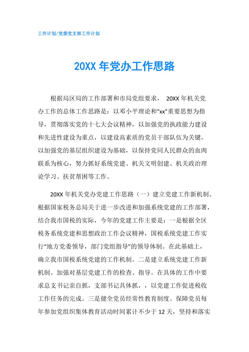 20XX年党办工作思路.doc_第1页