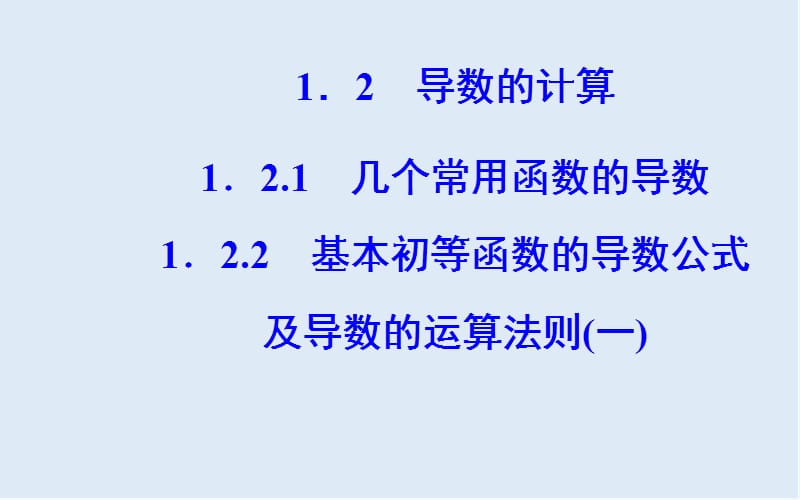 2019秋 金版学案 数学·选修2-2（人教A版）课件：第一章1.2-1.2.2基本初等函数的导数公式及导数的运算法则（一） .ppt_第2页