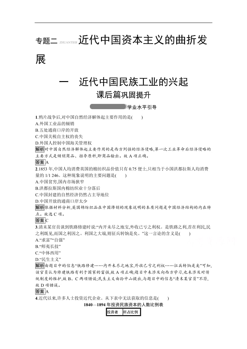 2019-2020学年高中历史人民版必修2习题：专题二　一　近代中国民族工业的兴起 Word版含解析.docx_第1页