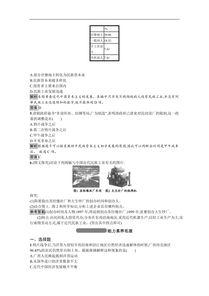 2019-2020学年高中历史人民版必修2习题：专题二　一　近代中国民族工业的兴起 Word版含解析.docx_第2页