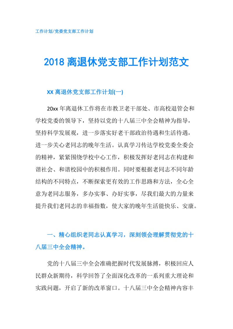 2018离退休党支部工作计划范文.doc_第1页