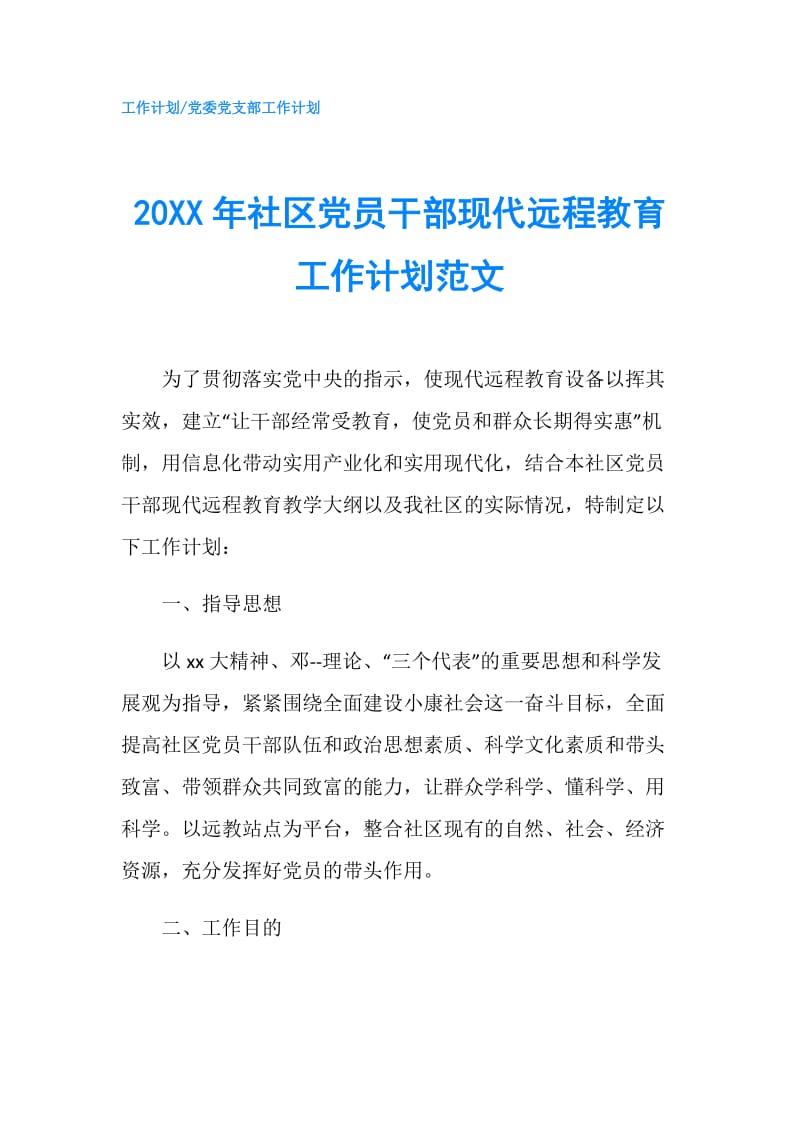 20XX年社区党员干部现代远程教育工作计划范文.doc_第1页