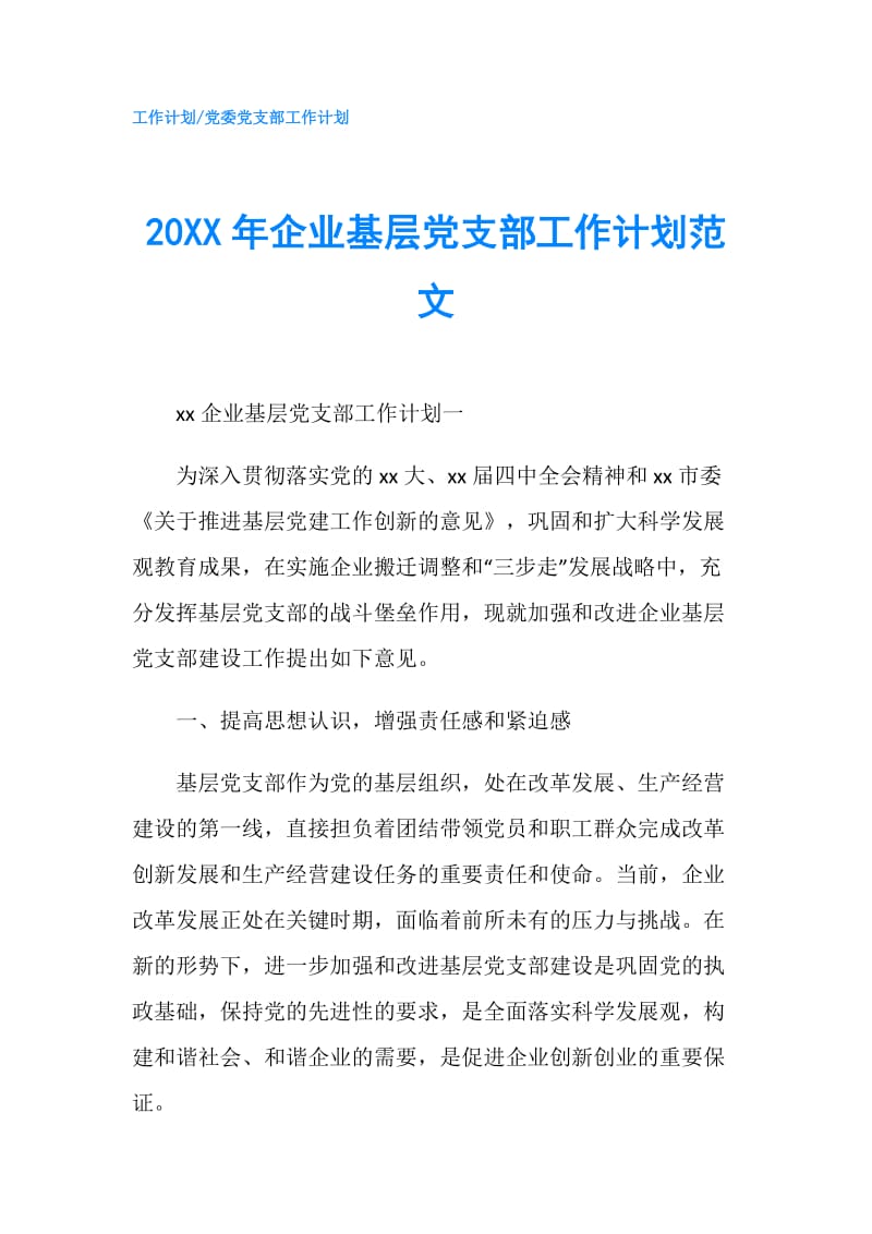 20XX年企业基层党支部工作计划范文.doc_第1页