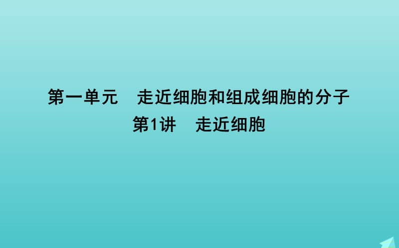 2020版高考生物总复习第1讲走近细胞课件新人教版.ppt_第1页