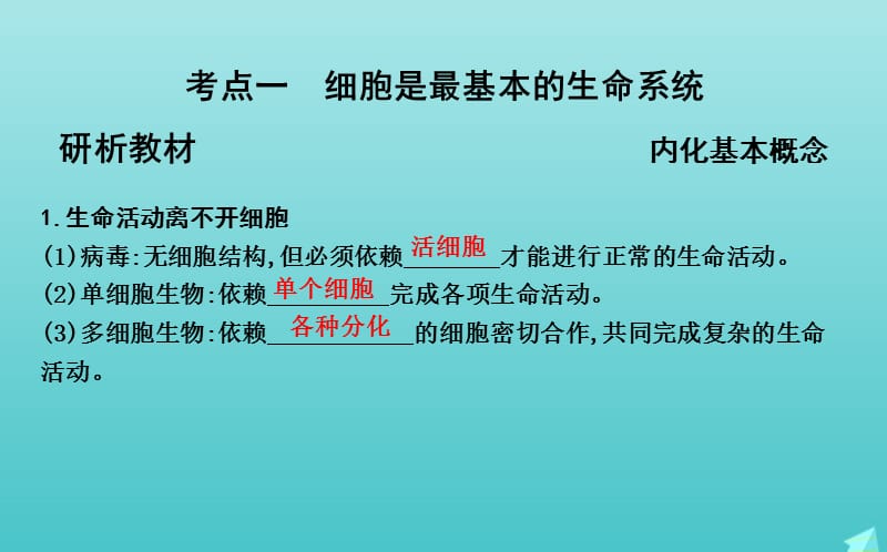 2020版高考生物总复习第1讲走近细胞课件新人教版.ppt_第3页