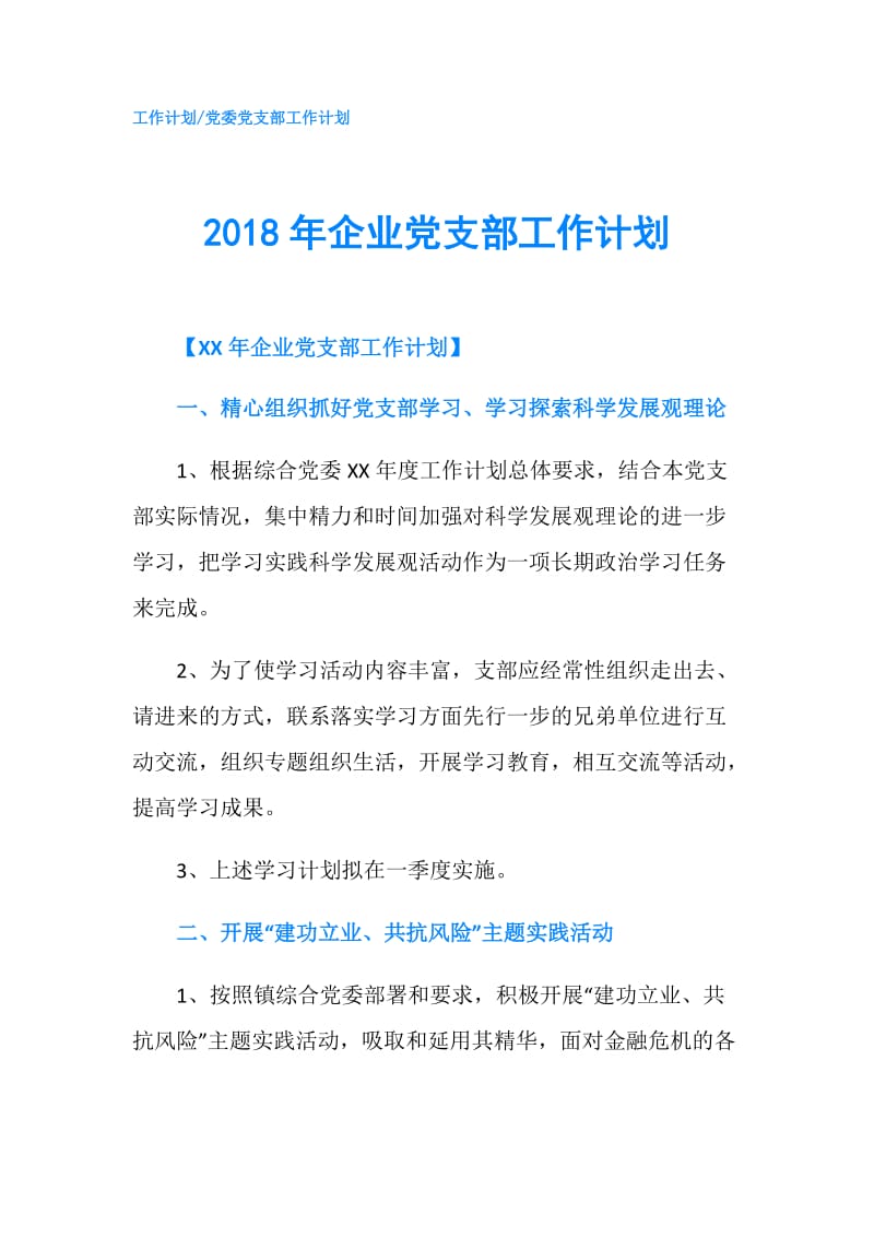 2018年企业党支部工作计划.doc_第1页