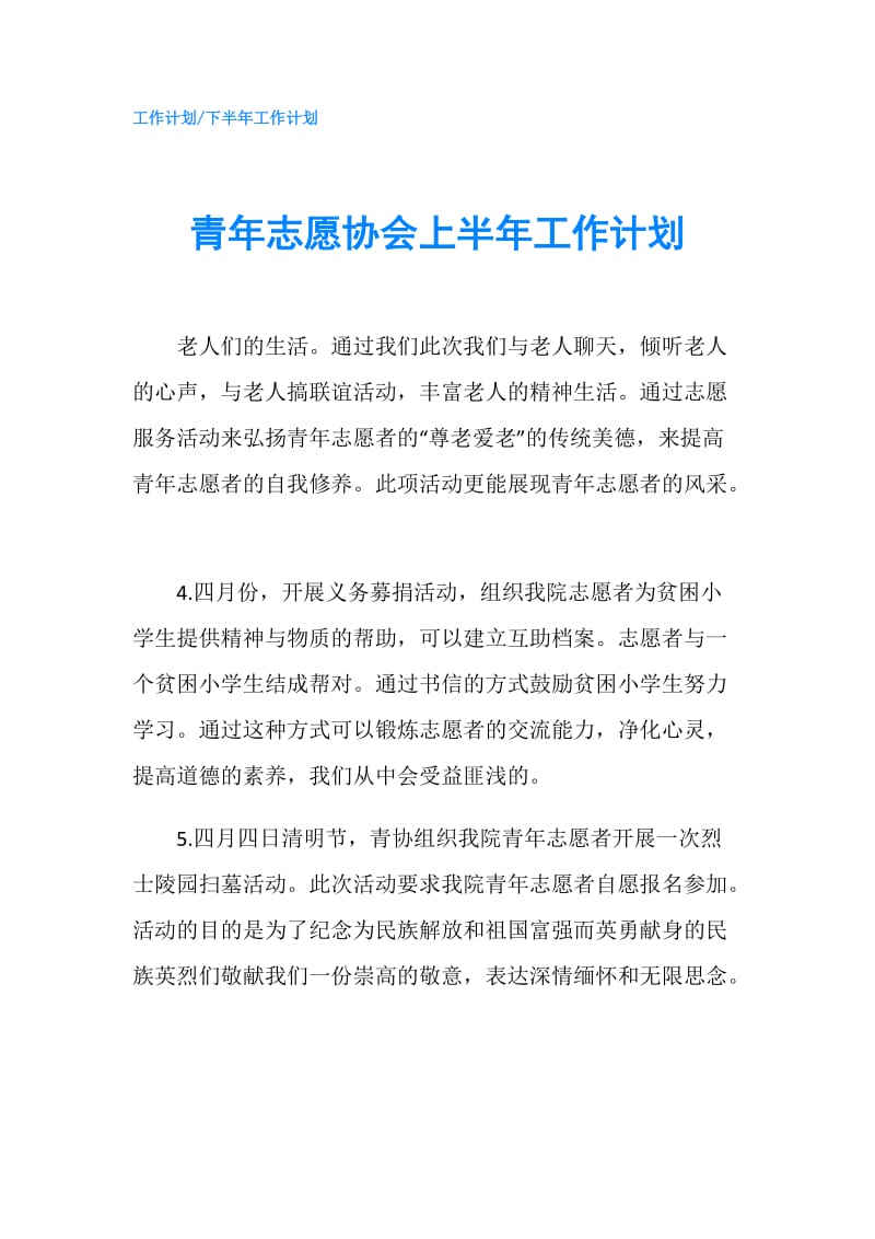 青年志愿协会上半年工作计划.doc_第1页