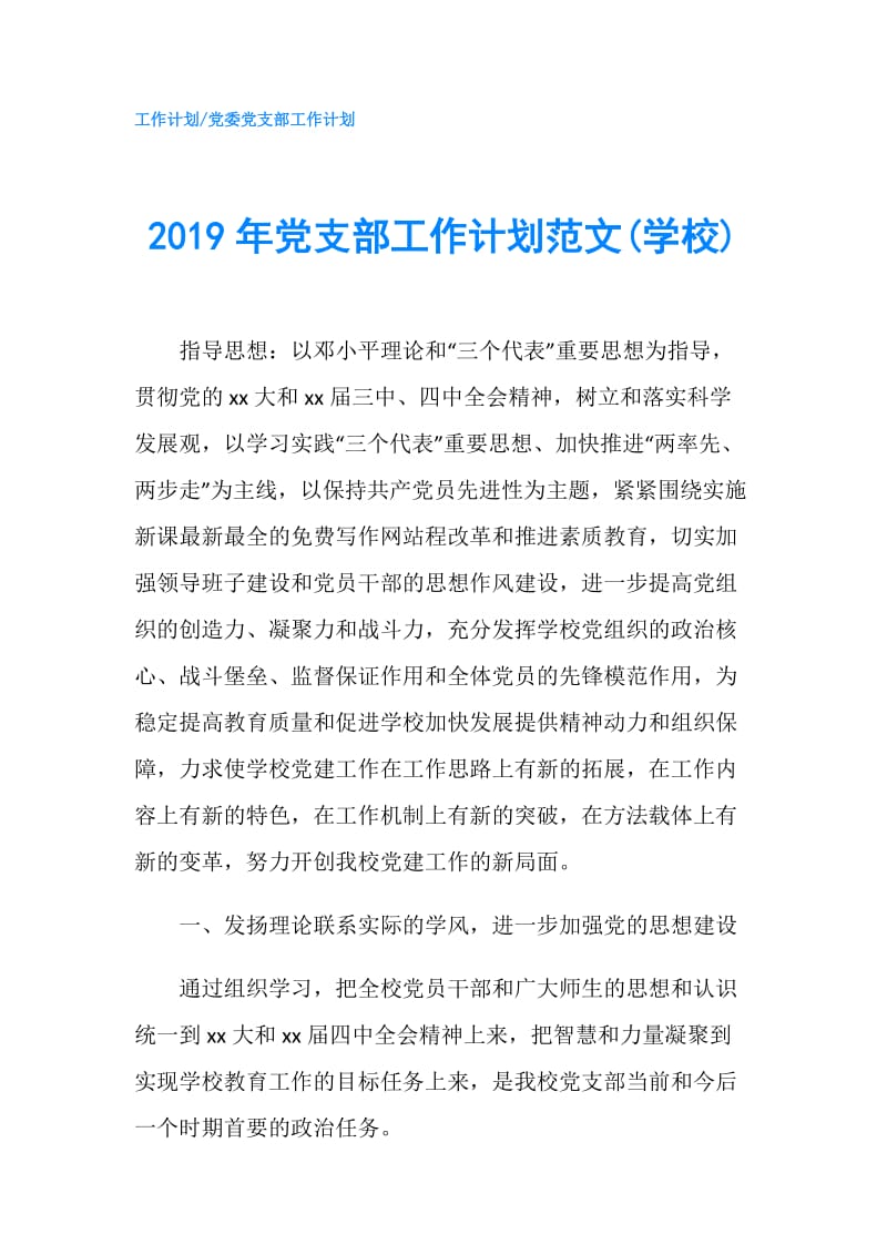 2019年党支部工作计划范文(学校).doc_第1页