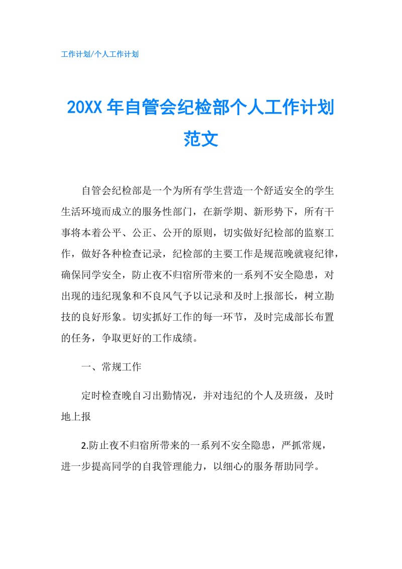 20XX年自管会纪检部个人工作计划范文.doc_第1页