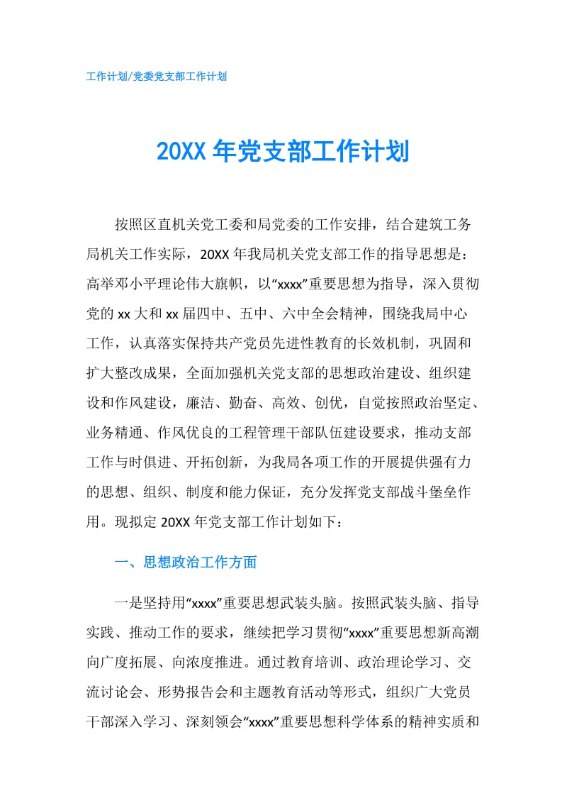 20XX年党支部工作计划.doc_第1页