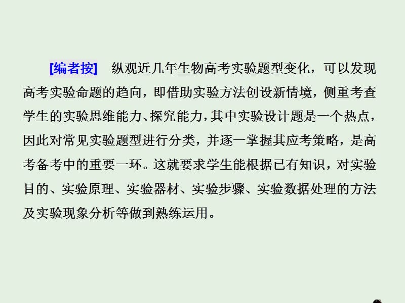 江苏专版2019版高考生物二轮复习专题六实验主攻点之三通过探寻解题切入点突破实验常考4大题型课件.ppt_第2页