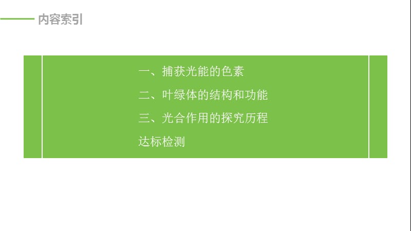 2019-2020学年新素养人教版高中生物必修一课件：第5章 细胞的能量供应和利用 第4节 第1课时 .pptx_第3页