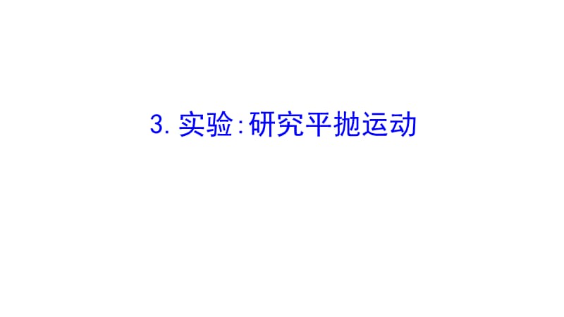 2019物理同步大讲堂人教必修二课件：5.3 实验：研究平抛运动2 .ppt_第1页