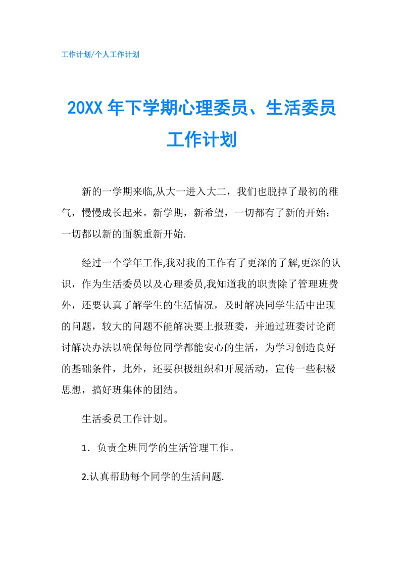 20XX年下学期心理委员、生活委员工作计划.doc_第1页