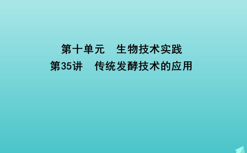 2020版高考生物总复习第35讲传统发酵技术的应用课件新人教版.ppt_第1页