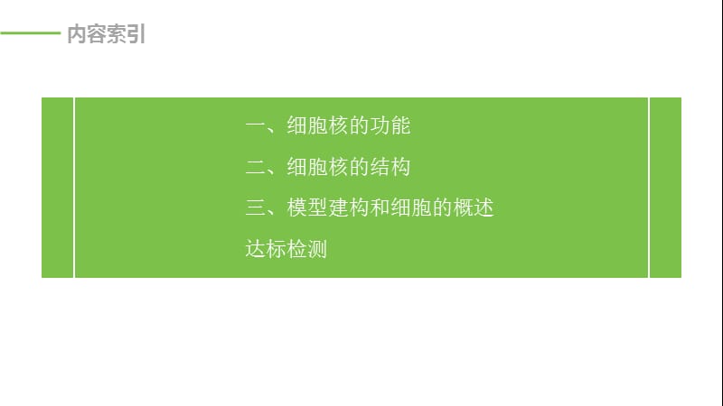 2019-2020学年新素养人教版高中生物必修一课件：第3章 细胞的基本结构 第3节 .pptx_第3页